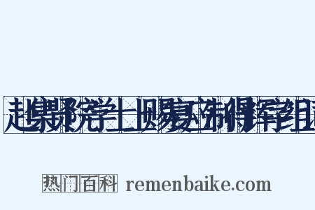 赴集贤院学士上赐宴应制得辉字组词是什么意思的图片